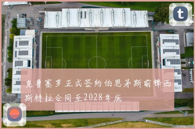 克鲁塞罗正式签约伯恩茅斯前锋西斯特拉合同至2028年底