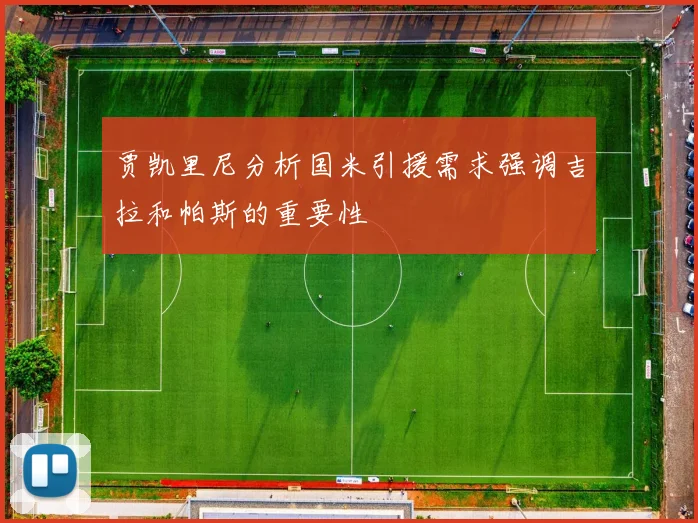 贾凯里尼分析国米引援需求强调吉拉和帕斯的重要性